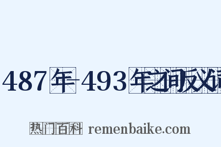 487年-493年之间反义词是什么意思的图片